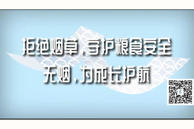 大鸡巴插入日本女人阴道视频拒绝烟草，守护粮食安全